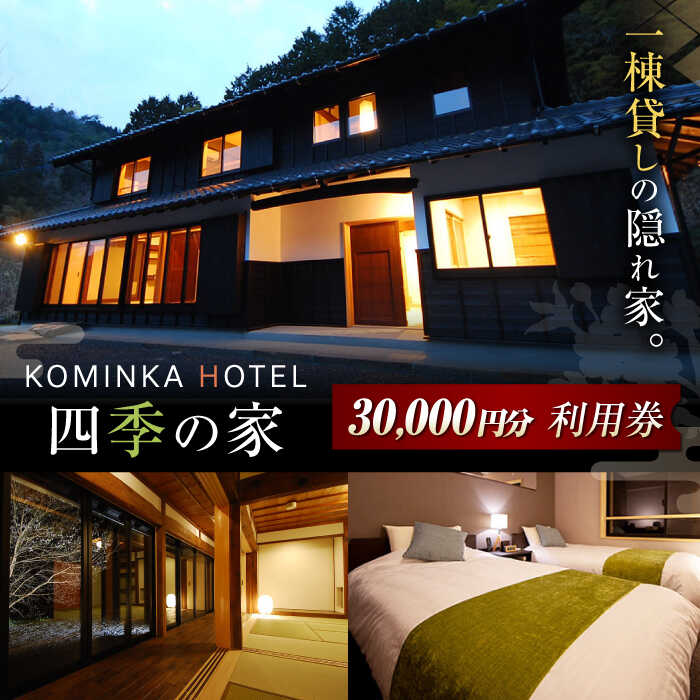 コミンカホテル「四季の家」利用券3万円分（寄附金区分10万円）御嵩町 / 一般社団法人 てらす [AVBB002]