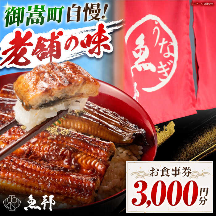 魚邦 お食事券 3,000円分 うなぎ 会席料理 岐阜県 御嵩町 / 鰻 季節料理 魚邦 [AVBH002]