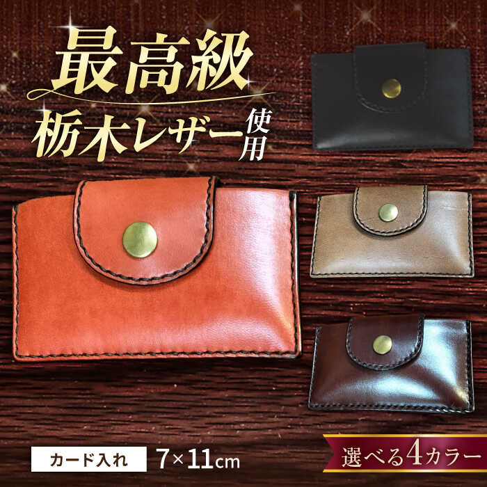 職人 が作る 革製品 ! 日本製 栃木レザー カード 入れ カードケース / コンパクト ミニ / 岐阜県 御嵩町 / 木村裕三[AVBJ001]