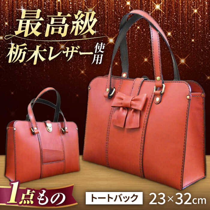 職人が作る 革製品 ! 日本製 栃木レザー使用 トートバッグ（リボン付き）/ 岐阜県 御嵩町 / 木村裕三 [AVBJ004]