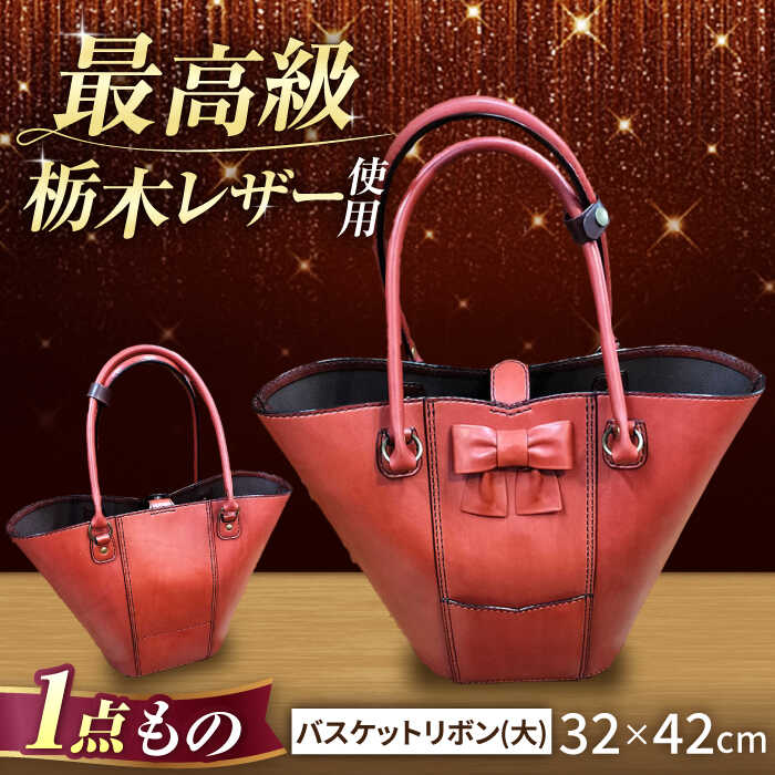職人が作る 革製品 ! 日本製 栃木レザー使用 バスケットリボン（大）/ 岐阜県 御嵩町 / 木村裕三 [AVBJ005]