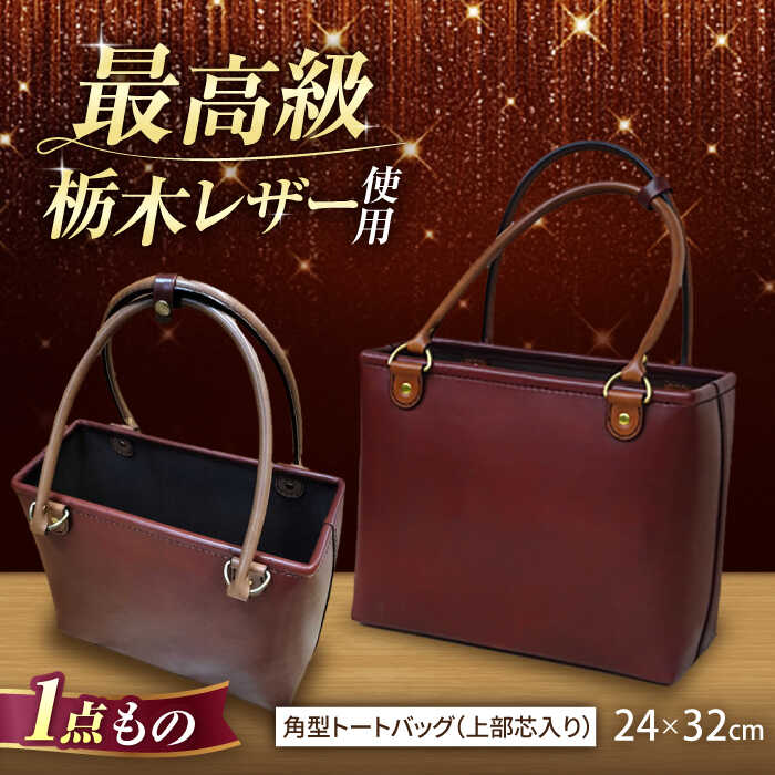 職人が作る 革製品 ! 日本製 栃木レザー使用 角型トートバッグ（上部芯入り）/ 岐阜県 御嵩町 / 木村裕三 [AVBJ007]