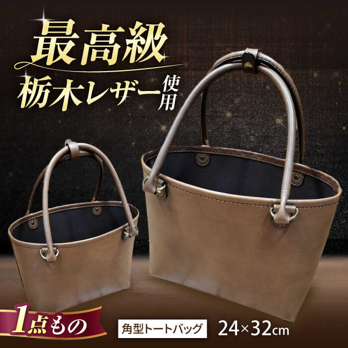 職人が作る 革製品 ! 日本製 栃木レザー使用 角型トートバッグ / 岐阜県 御嵩町 / 木村裕三 [AVBJ008]