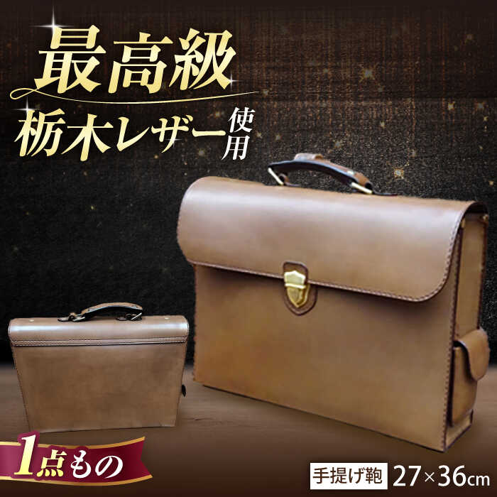 職人が作る 革製品 ! 日本製 栃木レザー使用 手提げ鞄 / 岐阜県 御嵩町 / 木村裕三[AVBJ009]