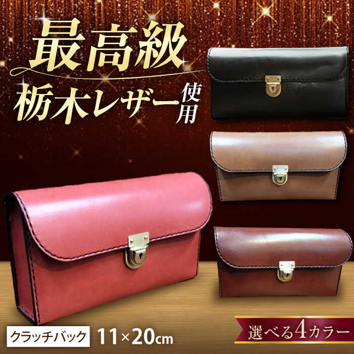 職人 が作る 革製品 ! 日本製 栃木レザー クラッチバック / コンパクト ミニ / 岐阜県 御嵩町 / 木村裕三[AVBJ010]