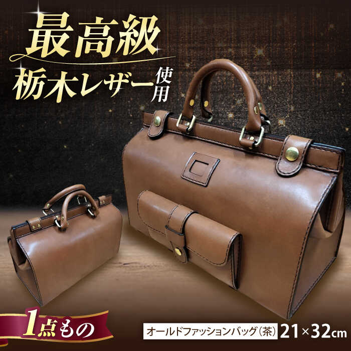 職人が作る 革製品 ! 日本製 栃木レザー使用 オールドファッションバッグ（茶） / 岐阜県 御嵩町 / 木村裕三 [AVBJ011]