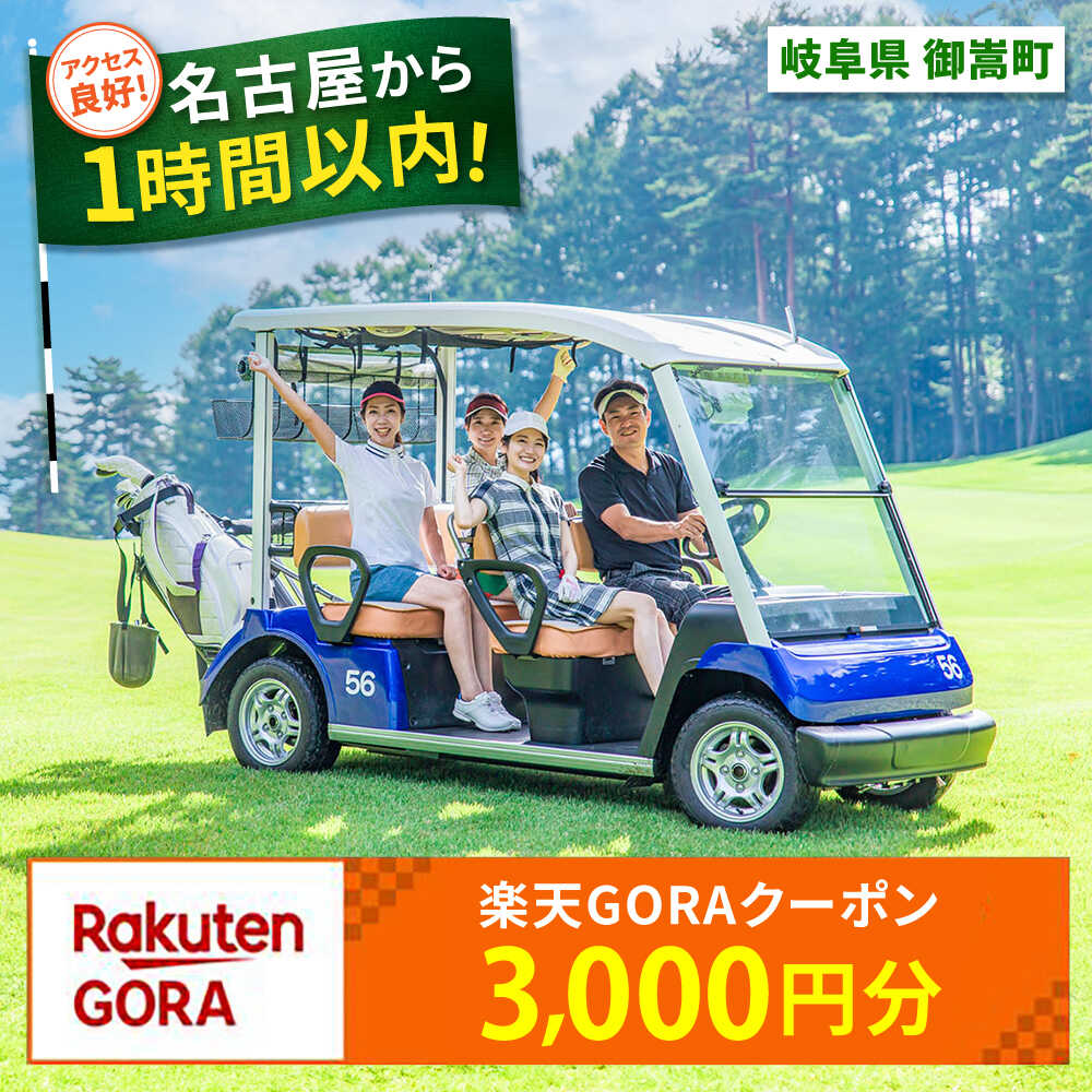 岐阜県御嵩町の対象ゴルフ場で使える楽天GORAクーポン 寄付額10,000円 [AVBM002]