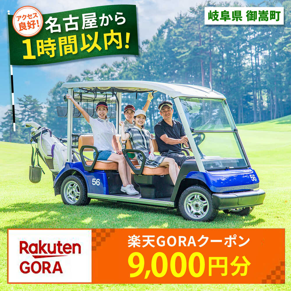 岐阜県御嵩町の対象ゴルフ場で使える楽天GORAクーポン 寄付額30,000円 [AVBM004]
