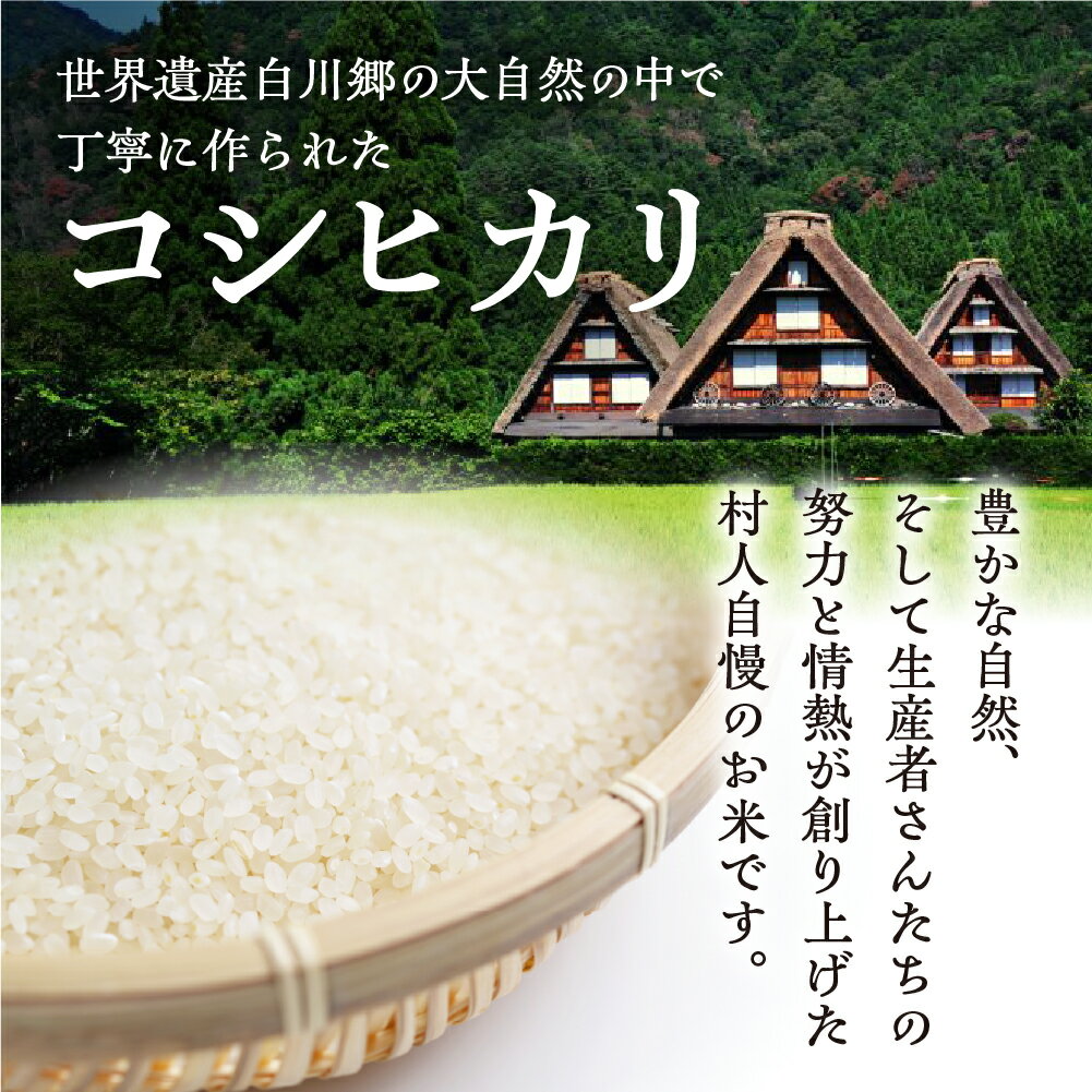 【ふるさと納税】選べる 白川郷 こしひかり 5kg 10kg 20kg 白川村産 コシヒカリ 5キロ 10キロ 20キロ 常温 こめ コメ 新生活 応援 日用品 常備品 生活用品 こだわりの お米 ごはん ご飯 岐阜県 飛騨 高山米穀 12000円 23000円 45000円 [S160] - 画像2