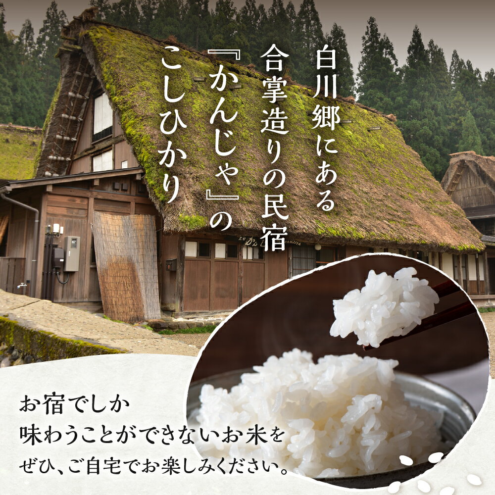 【ふるさと納税】【令和7年産】 新米 白川郷 こしひかり 3kg×2 計6kg 民宿 かんじゃ 自家製こしひかり コシヒカリ 白米 精米 白川村産 岐阜県産 25,000円 [S339] 2025年 - 画像2