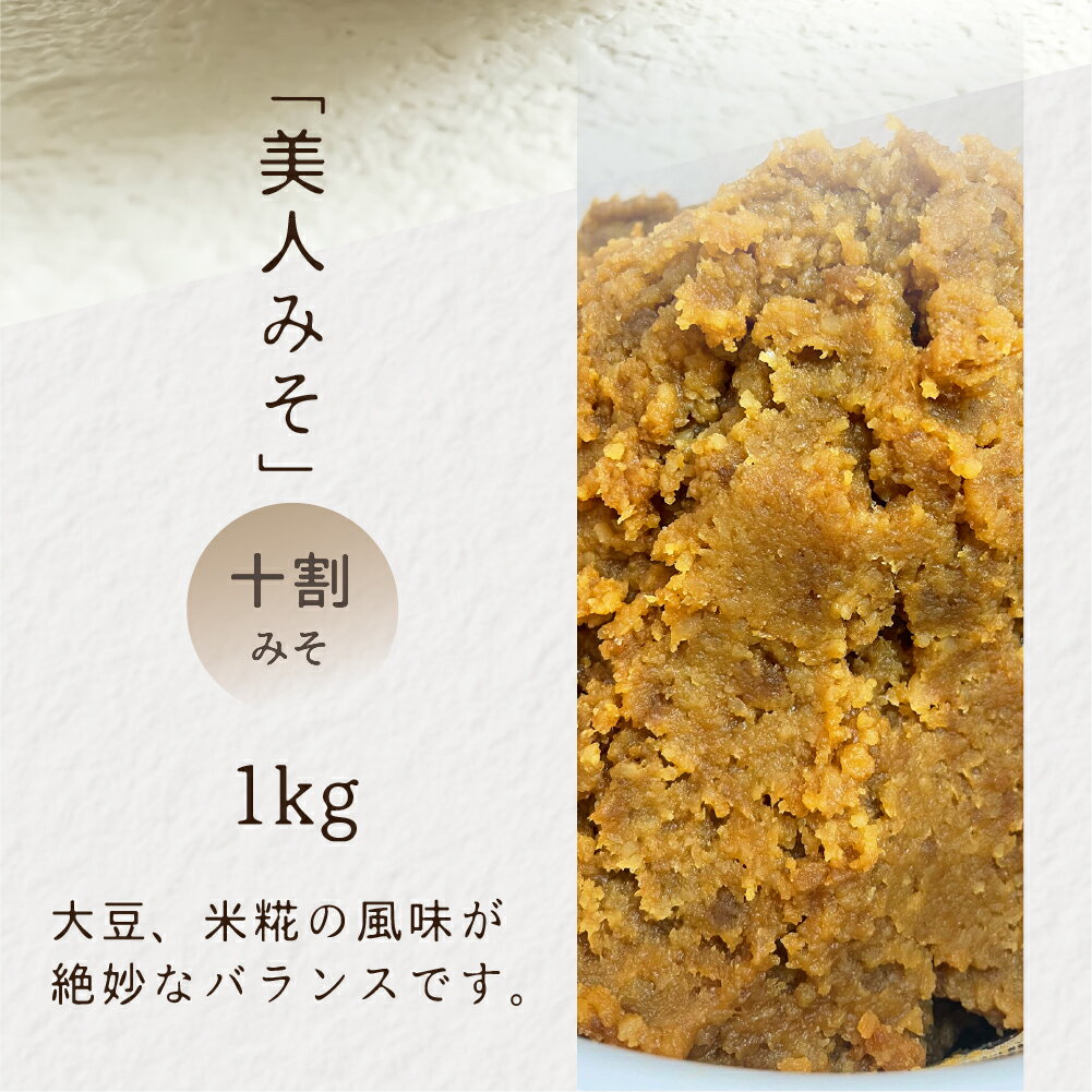 【ふるさと納税】白川郷 美人みそ1kg 甘味料 着色料 保存料 不使用 味噌 贈答 贈り物 贅沢 天然醸造 発酵食品 大豆 麹 こうじ 味噌汁 味噌ラーメン 世界遺産 岐阜県 白川村 15000円 [S748] サムネイル2