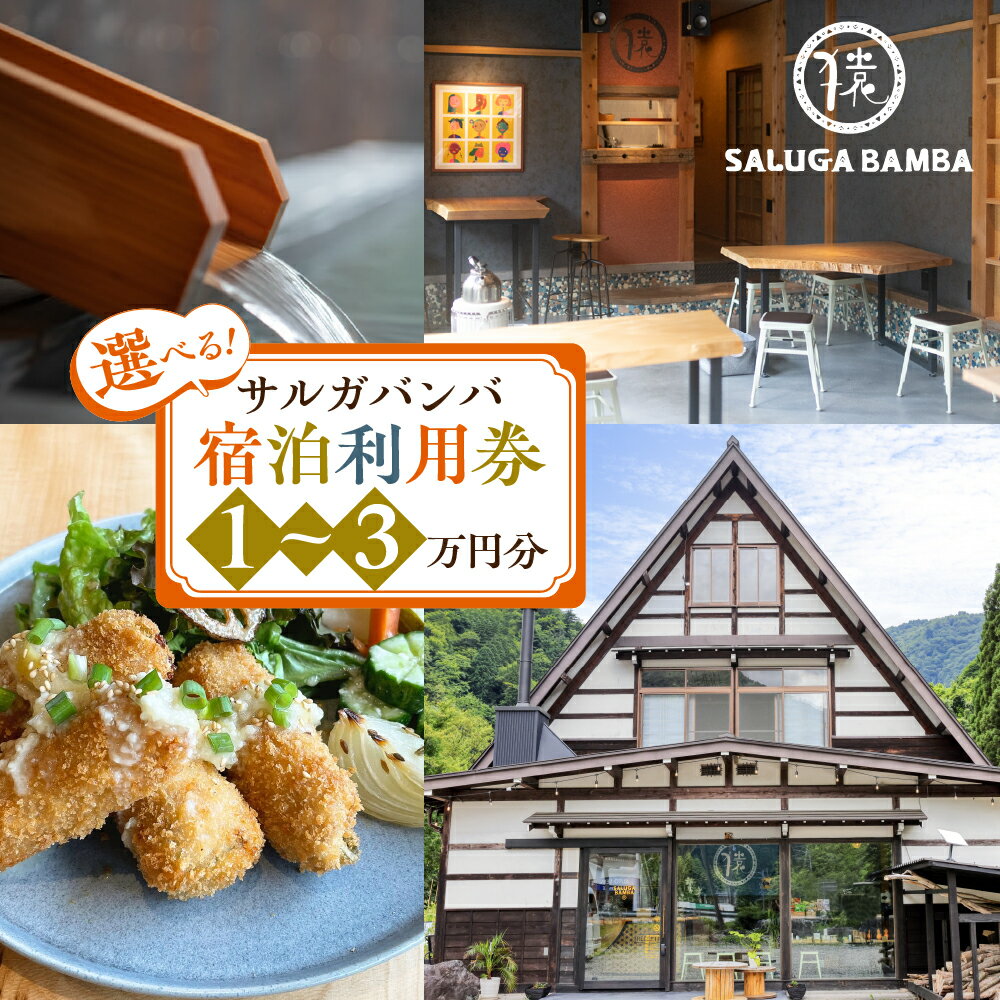 選べる サルガバンバ 宿泊利用券 1万円分〜 宿泊券 旅行券 クーポン チケット 旅行 宿泊 温泉 サウナ 発酵食 自然 白川村 世界遺産 観光 岐阜県 観光地 アニメ ひぐらし 聖地巡礼 10000円分〜 観光地応援 34000円 67000円 100000円 10万円 [S815]