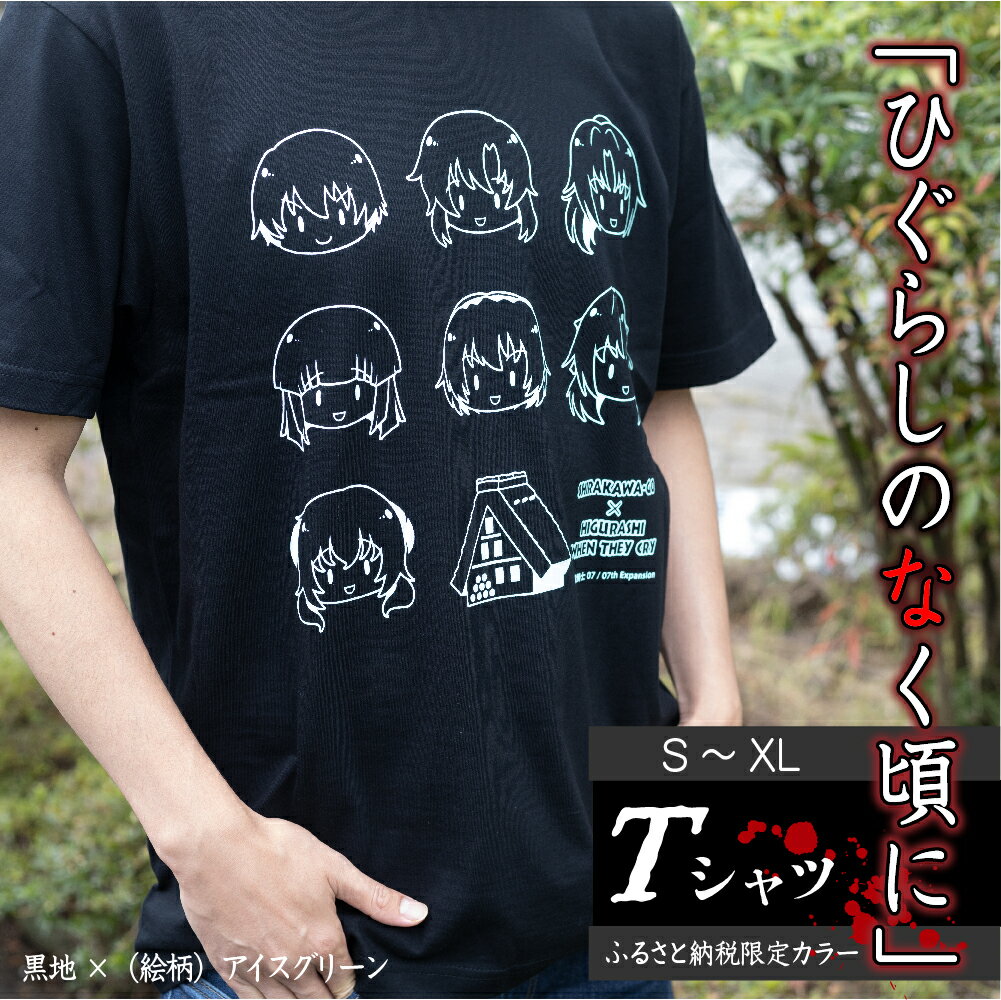 白川郷 「ひぐらしのなく頃に」Tシャツ 白川村 ふるさと納税限定カラー 選べるサイズ コラボ アニメ 世界遺産 聖地巡礼 10000円 [S318]