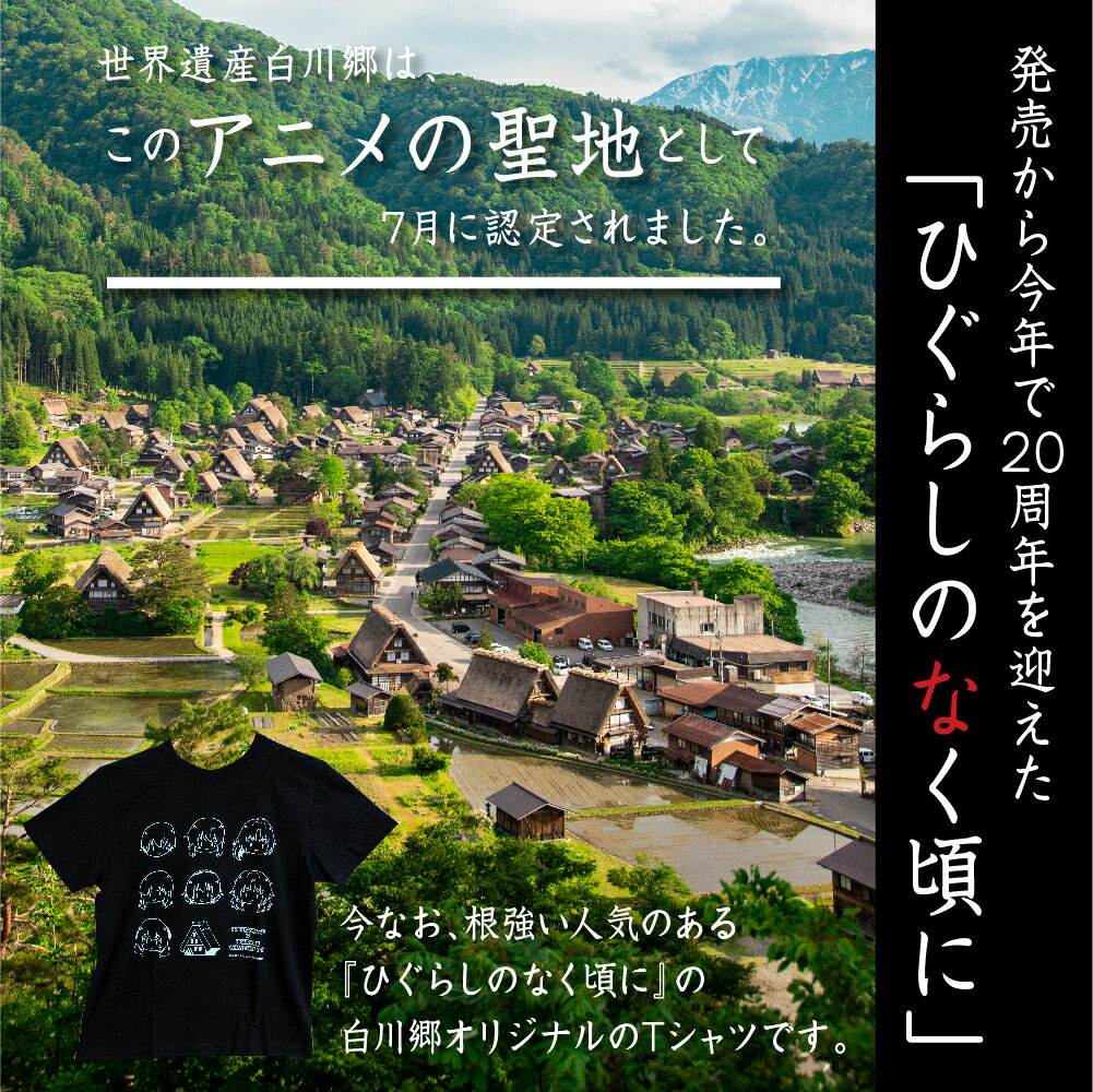 【ふるさと納税】白川郷 「ひぐらしのなく頃に」Tシャツ 白川村 ふるさと納税限定カラー 選べるサイズ コラボ アニメ 世界遺産 聖地巡礼 10000円 [S318] サムネイル2