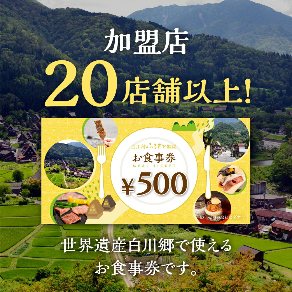 【ふるさと納税】共通 お食事券 3,000円分 9000円分 15000円分 チケット 岐阜 白川郷 白川村 世界遺産 観光 旅行 食事券 結旨豚 飛騨牛 定食 そば 飛騨 ディナー ランチ 白川村 白川郷 飛騨牛 など 人気の飲食店多数！1万円 3万円 5万円 サムネイル2