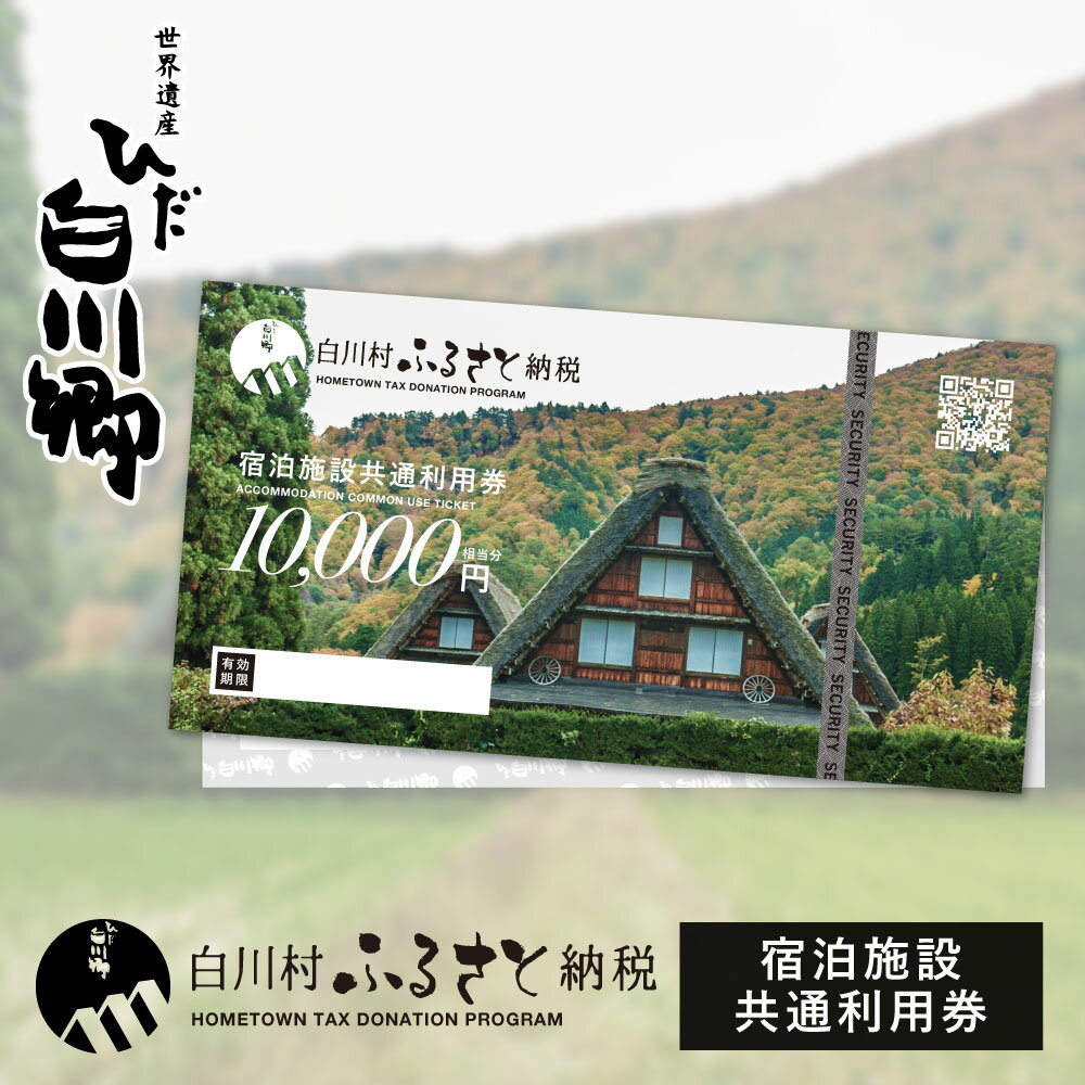 世界遺産 白川郷 宿泊施設共通利用券 1万円分 1枚 〜 30枚 旅行 宿泊 観光 クーポン券 チケット 合掌造り 白川村 旅館 ホテル アニメ ひぐらし 聖地巡礼 夏休み 温泉 10000円分〜 34000円 100000円 1000000円 100万円 [S185]