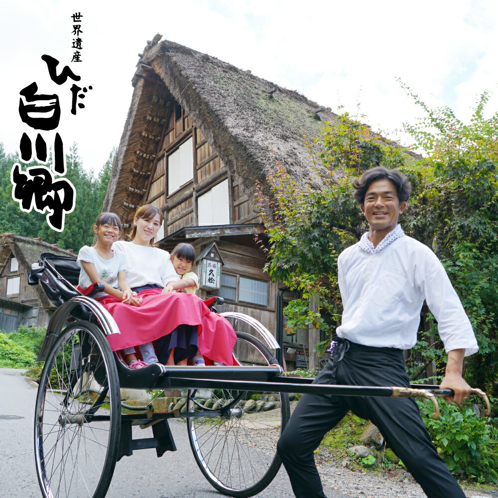 人力車で白川郷を観光 世界遺産観光 穴場観光 人力車 体験 チケット 40分 1〜2名様 観光地応援 25000円 [S066]
