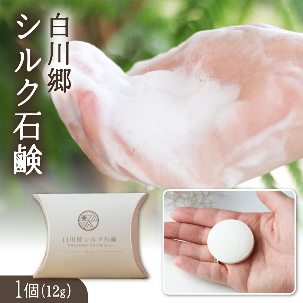 白川郷シルク石鹸（ミニ）／白川郷で生産した繭を使ったお肌に優しい洗顔石鹸 12g せっけん 石けん 固形石鹸 うるおい 美肌 乾燥肌 長持ち ギフト 贈答用 3000円 [S020]