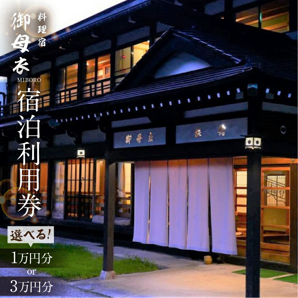 選べる 料理宿 御母衣 宿泊利用券 1万円分 3万円分 宿泊券 旅行券 クーポン 旅行 宿泊 チケット 自然 白川村 世界遺産 観光 岐阜県 観光地 アニメ ひぐらし 聖地巡礼 10000円分 30000円分 観光地応援 34000円 100000円 10万円 [S583]