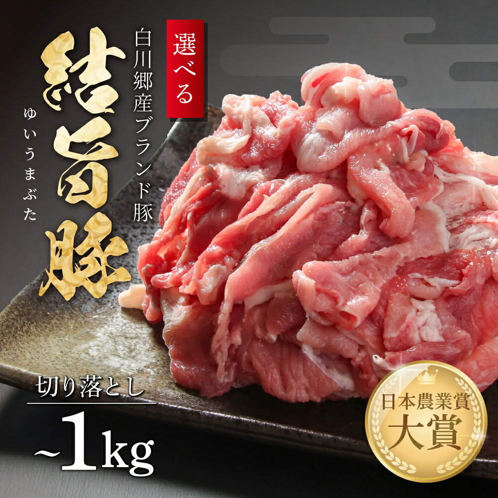 選べる 結旨豚 切落とし 500g 1kg 冷凍真空パック | 肉 お肉 豚肉 国産 切り落とし 切落し 薄切り 訳あり 白川郷 岐阜県 白川村 ブランド豚 人気 おすすめ ギフト 飛騨高山ミート 6000円 ～ [MS005]