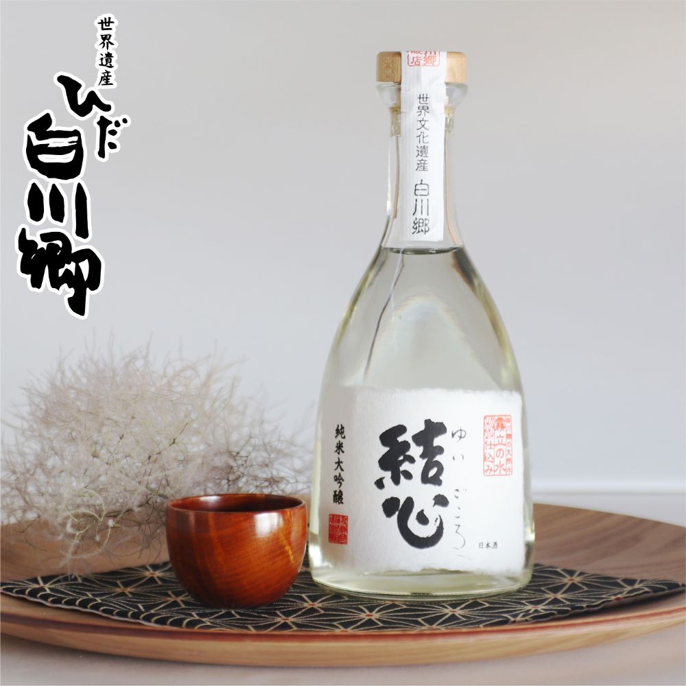 純米大吟醸とおちょこのセット 白川郷限定 結心 漆塗り 飛騨産栃の木 お酒 日本酒 ひだほまれ お猪口 岐阜県 飛騨 30000円 [S022]