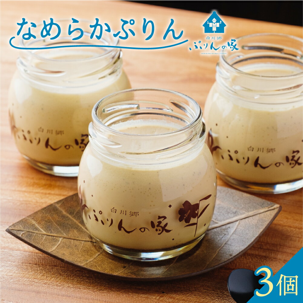 白川郷 ぷりんの家 なめらかぷりん 3個セット プリン 白川村 スイーツ 世界遺産 合掌造り 手作り 和三盆使用 岐阜県 プリン専門店 7000円 7千円 [S257]