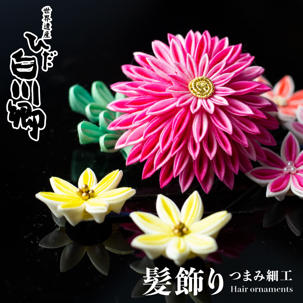 白川村 つまみ細工 髪飾り セット 計6点 セット 選べる2色 ヘアピン ピン ヘアアレンジ 浴衣 着物 白川郷 手作り 卒業式 入学式 セレモニー 18000円 [S184]