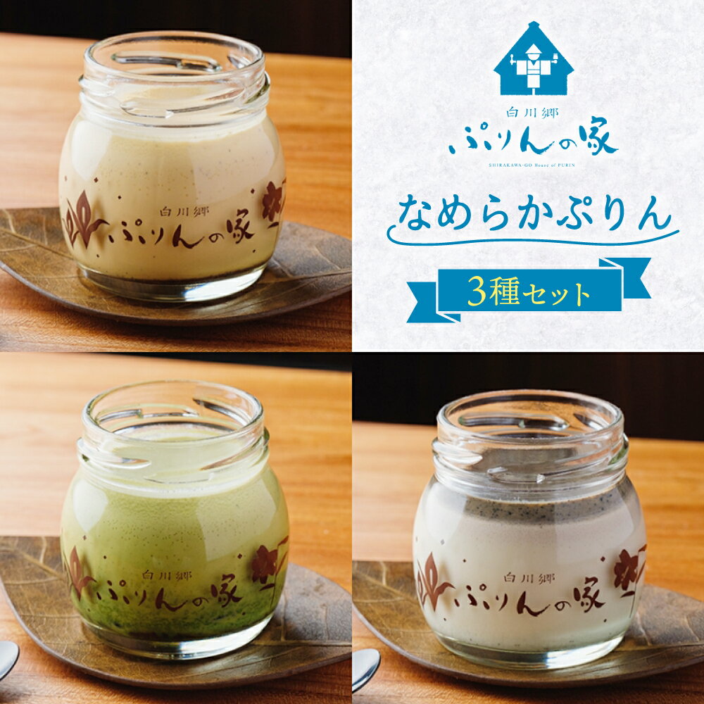 白川郷 ぷりんの家 3種 3個セット プリン 白川村 スイーツ 世界遺産 合掌造り 手作り なめらかプリン 五平餅プリン 抹茶プリン 岐阜県 プリン専門店 食べ比べ ぷりん 7000円 7千円 [S351]