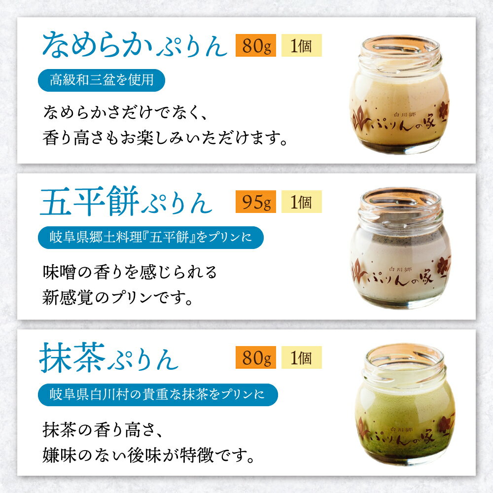 【ふるさと納税】白川郷 ぷりんの家 3種 3個セット プリン 白川村 スイーツ 世界遺産 合掌造り 手作り なめらかプリン 五平餅プリン 抹茶プリン 岐阜県 プリン専門店 食べ比べ ぷりん 7000円 7千円 [S351] - 画像2