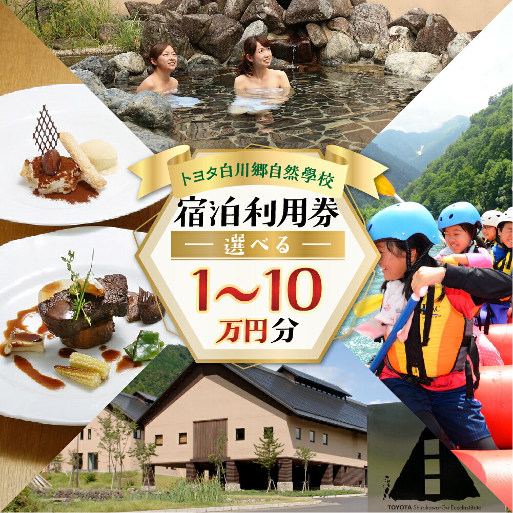選べる トヨタ白川郷自然學校 宿泊利用券 1万円〜10万円分 宿泊券 宿泊 白川村 10000円分 チケット 旅行券 世界遺産 岐阜県 観光 体験 白川村 温泉 ホテル アニメ ひぐらし 聖地巡礼 寄附金額 34000円 100000円 167000円 267000円 340000円 [S366]