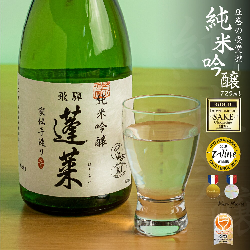 蓬莱 日本酒 純米吟醸 家伝手造り 720ml やや 辛口 渡辺酒造 金賞 受賞酒 ギフト 冬ギフト 贈り物 お酒 日本酒 飛騨 岐阜 地酒 世界遺産 白川郷 渡辺酒造店 地酒 6000円 [S864]