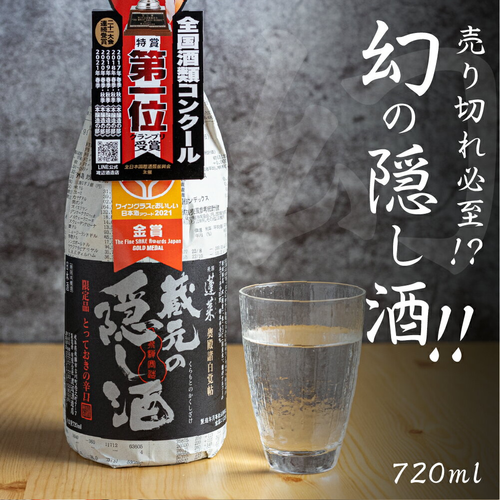 蓬莱 日本酒 蔵元の隠し酒・番外品 720ml 品評会用 特別貯蔵酒 辛口 日本酒 渡辺酒造 金賞 受賞酒 父の日 母の日 ギフト 冬ギフト 贈り物 お酒 飛騨 岐阜 地酒 世界遺産 白川郷 渡辺酒造店 地酒 6000円 [S865]