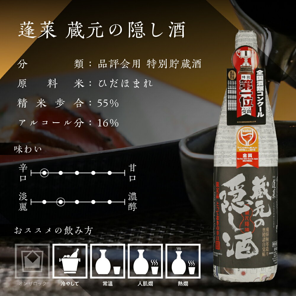 【ふるさと納税】蓬莱 日本酒 蔵元の隠し酒・番外品 720ml 品評会用 特別貯蔵酒 辛口 日本酒 渡辺酒造 金賞 受賞酒 父の日 母の日 ギフト 冬ギフト 贈り物 お酒 飛騨 岐阜 地酒 世界遺産 白川郷 渡辺酒造店 地酒 6000円 [S865] サムネイル3