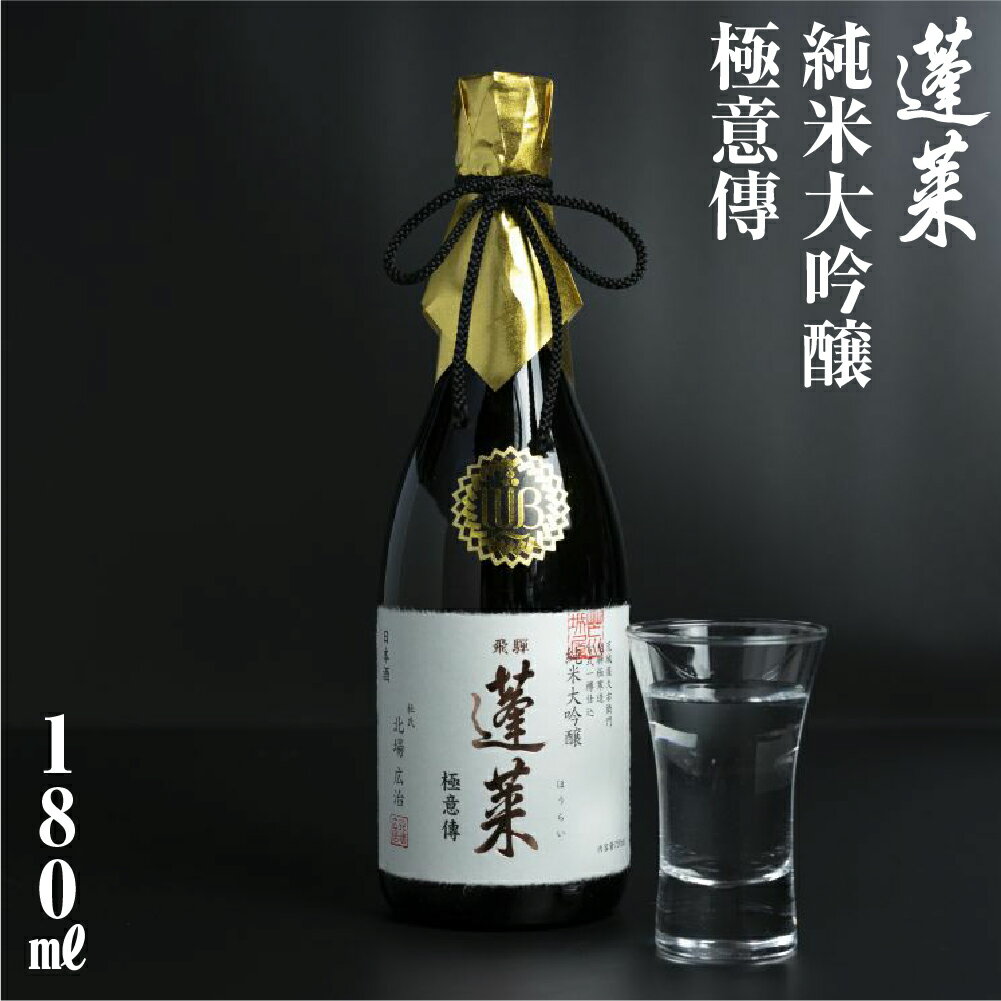 蓬莱 日本酒 純米大吟醸 極意傳 180ml やや 辛口 渡辺酒造 金賞 受賞酒 冬ギフト ギフト お酒 日本酒 飛騨 地酒 世界遺産 白川郷 渡辺酒造店 地酒 6000円 [S868]