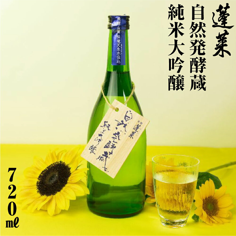 先行予約 蓬莱自然発酵蔵 日本酒 純米大吟醸 720ml やや 辛口 お酒 渡辺酒造 金賞 受賞酒 ギフト 冬ギフト 飛騨 地酒 岐阜県 世界遺産 白川郷 渡辺酒造店 地酒 8000円 [S869]