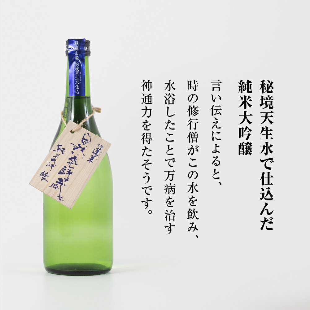 【ふるさと納税】先行予約 蓬莱自然発酵蔵 日本酒 純米大吟醸 720ml やや 辛口 お酒 渡辺酒造 金賞 受賞酒 ギフト 冬ギフト 飛騨 地酒 岐阜県 世界遺産 白川郷 渡辺酒造店 地酒 8000円 [S869] サムネイル2