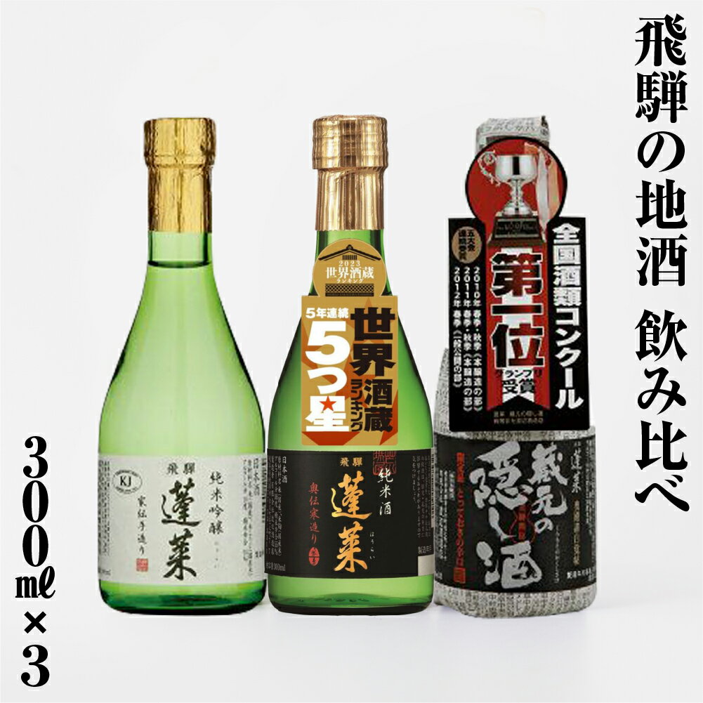 日本酒 飲み比べ 人気お試しセット 300ml×3本（家伝、奥伝、隠し黒）日本酒 辛口 やや 甘口 渡辺酒造 金賞 受賞酒 冬ギフト セット お酒 岐阜県 飛騨 の 地酒 世界遺産 白川郷 渡辺酒造店 7000円 [S874]