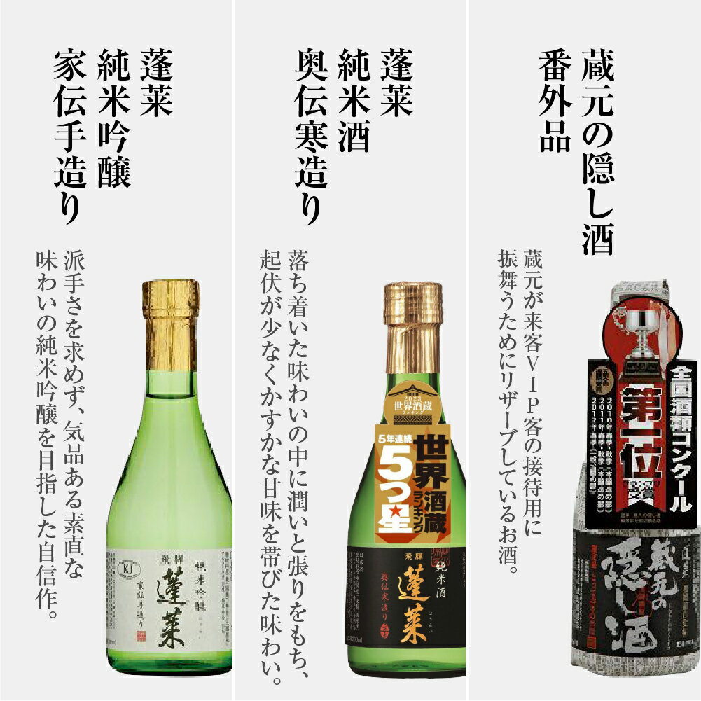 【ふるさと納税】日本酒 飲み比べ 人気お試しセット 300ml×3本（家伝、奥伝、隠し黒）日本酒 辛口 やや 甘口 渡辺酒造 金賞 受賞酒 冬ギフト セット お酒 岐阜県 飛騨 の 地酒 世界遺産 白川郷 渡辺酒造店 7000円 [S874] サムネイル2