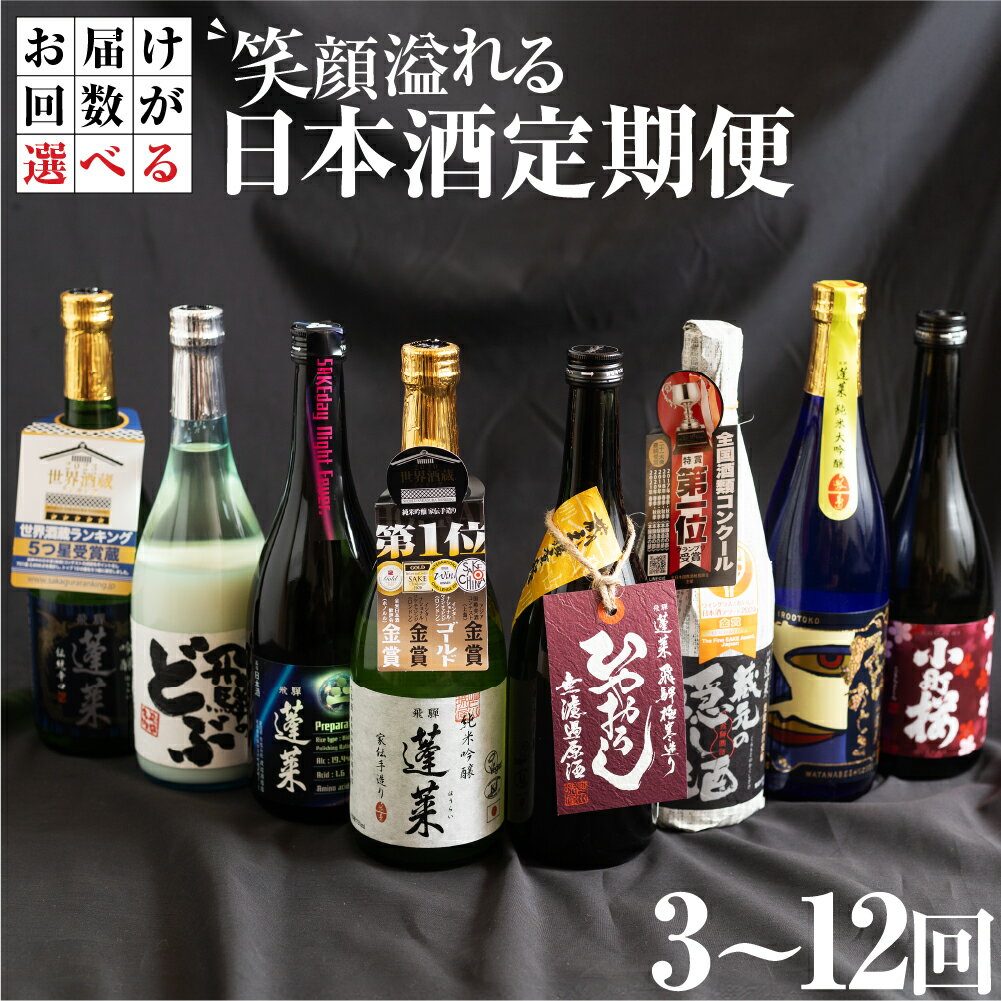 【定期便】笑顔溢れる日本酒 飲み比べ 定期便 毎月2本 2種 3回 6回 9回 12回 選べる 回数 日本酒 ギフト セット お酒 蓬莱 渡辺酒造店 金賞 受賞酒 飛騨 岐阜 地酒 世界遺産 白川郷 [S875]