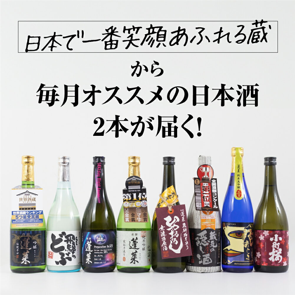 【ふるさと納税】【定期便】笑顔溢れる日本酒 飲み比べ 定期便 毎月2本 2種 3回 6回 9回 12回 選べる 回数 日本酒 ギフト セット お酒 蓬莱 渡辺酒造店 金賞 受賞酒 飛騨 岐阜 地酒 世界遺産 白川郷 [S875] サムネイル2