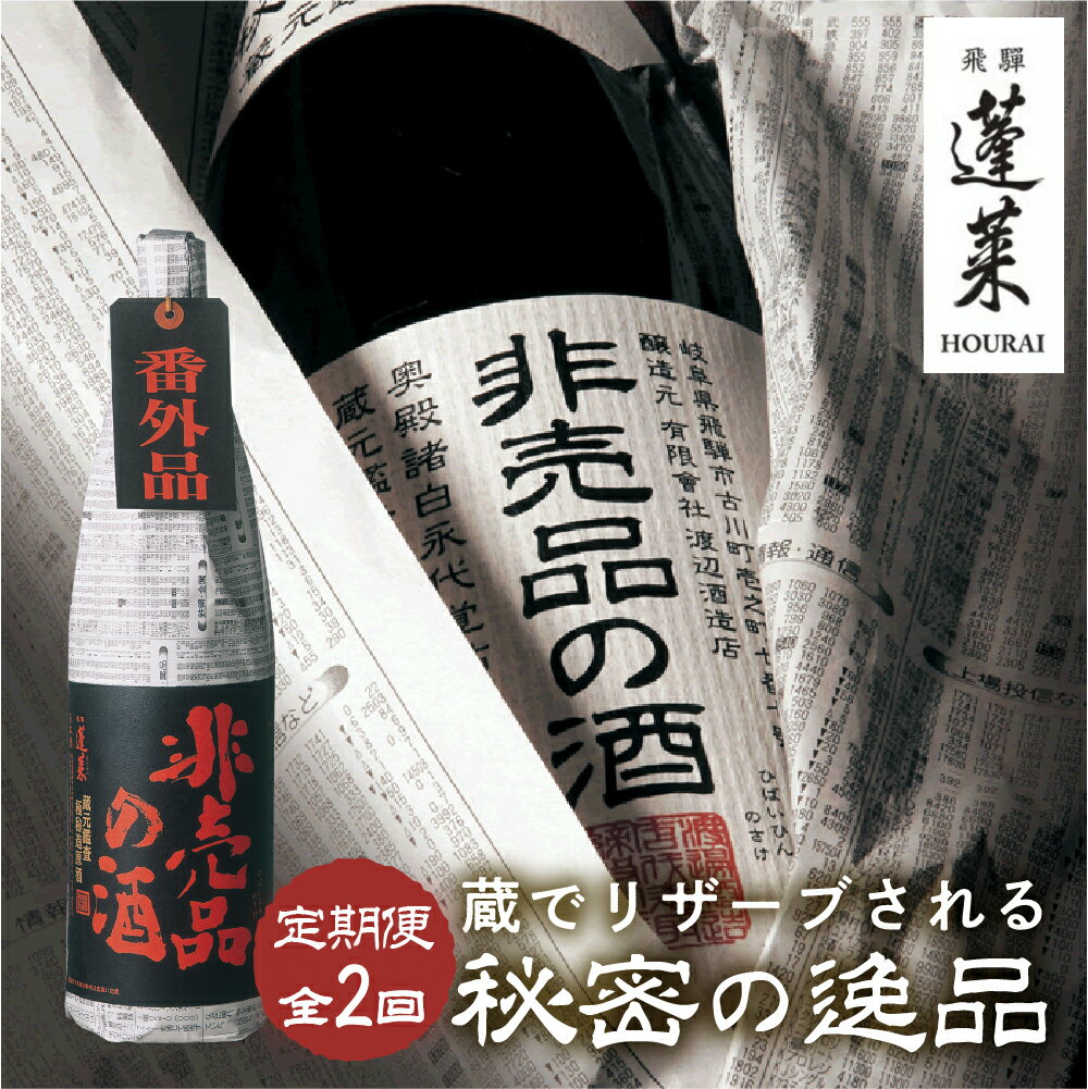 【定期便】非売品の酒　定期便 全2回 非売品の酒 VIP 1800ml 1.8L やや 辛口 日本酒 渡辺酒造 金賞 受賞酒 父の日 母の日 ギフト お酒 日本酒 飛騨 の 地酒 世界遺産 白川郷 渡辺酒造店 地酒 20000円 [S879]