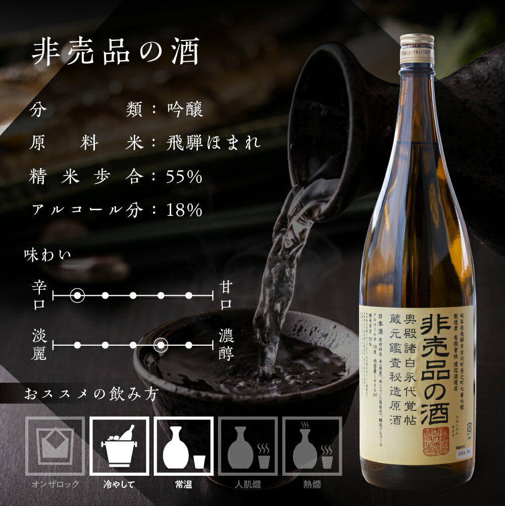【ふるさと納税】【定期便】非売品の酒　定期便 全2回 非売品の酒 VIP 1800ml 1.8L やや 辛口 日本酒 渡辺酒造 金賞 受賞酒 父の日 母の日 ギフト お酒 日本酒 飛騨 の 地酒 世界遺産 白川郷 渡辺酒造店 地酒 20000円 [S879] サムネイル3