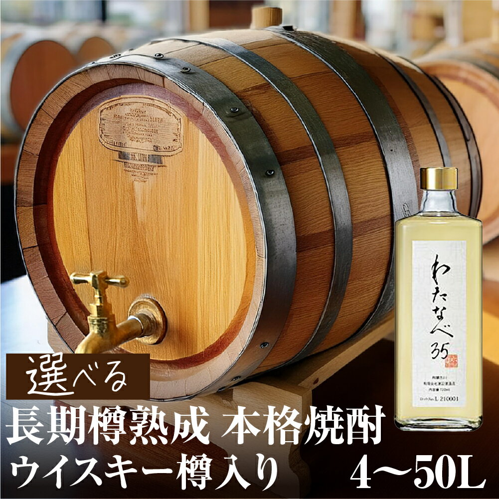 焼酎（わたなべ35）ウイスキー樽入り 選べる内容量 4L 8L 30L 50L 長期樽貯蔵焼酎 渡辺酒造 金賞 受賞酒 父の日 母の日 ギフト お酒 焼酎 飛騨 の 酒 世界遺産 白川郷 渡辺酒造店 蓬莱 日本酒