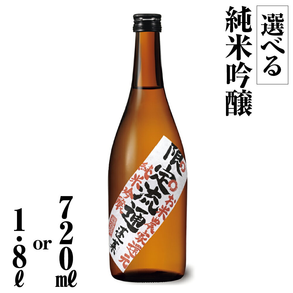 限定流通 お米農家還元 純米吟醸 芳醇な 甘口 選べる内容量 720ml 1.8L 期間限定 限定 限定酒 日本酒 渡辺酒造 金賞 受賞酒 冬ギフト お酒 日本酒 飛騨 の 地酒 世界遺産 白川郷 渡辺酒造店 6000円 10000円 1万円 [S884]