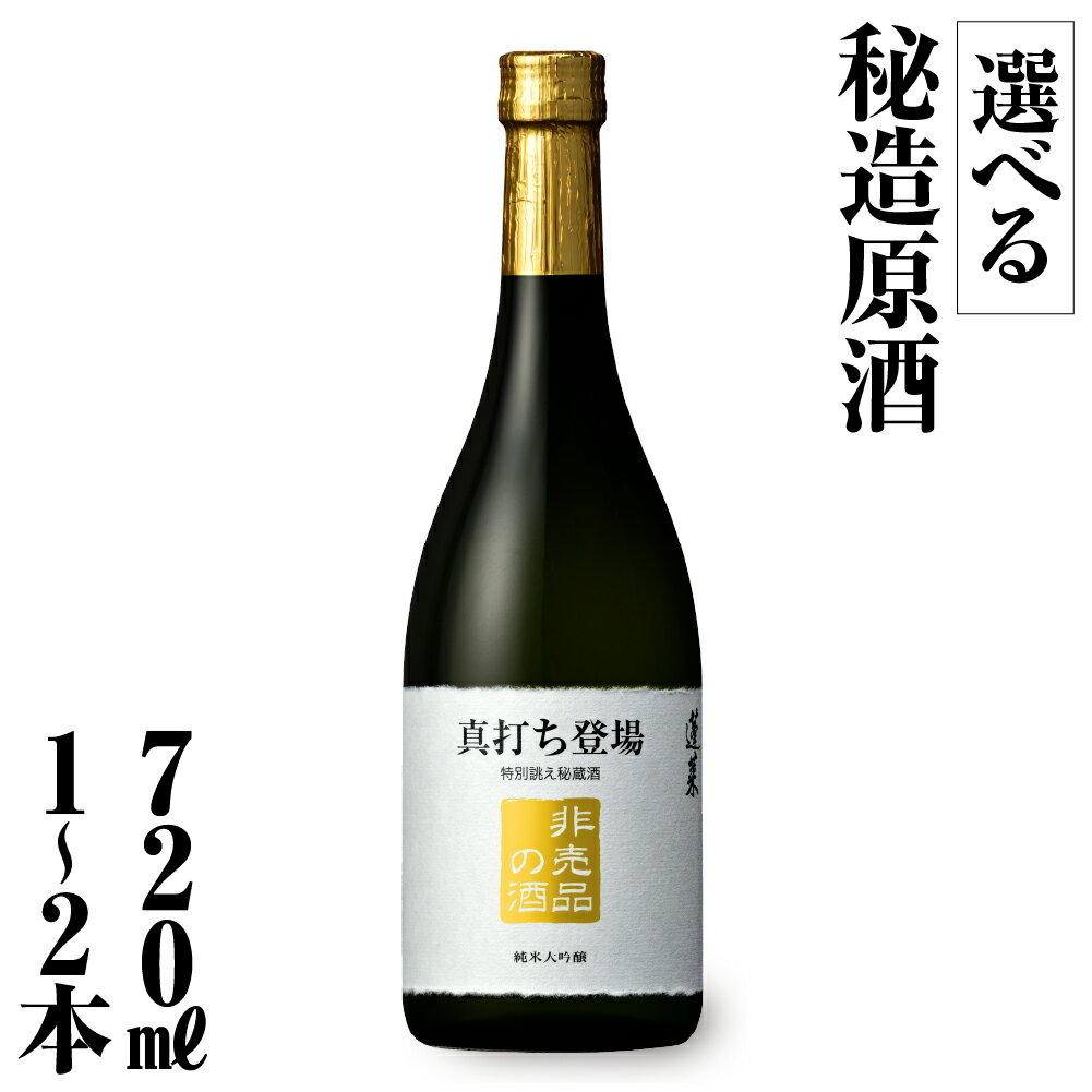 真打ち登場 非売品の酒 フルーティな 甘口 純米大吟醸 限定 限定酒 選べる内容量 720ml 1本 2本 日本酒 渡辺酒造 金賞 受賞酒 父の日 母の日 ギフト お酒 日本酒 飛騨 の 地酒 世界遺産 白川郷 渡辺酒造店 地酒