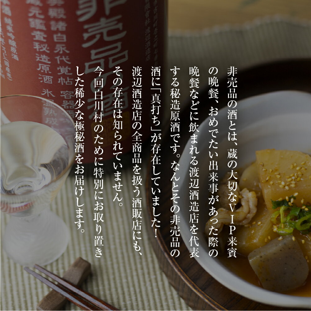 【ふるさと納税】真打ち登場 非売品の酒 フルーティな 甘口 純米大吟醸 限定 限定酒 選べる内容量 720ml 1本 2本 日本酒 渡辺酒造 金賞 受賞酒 父の日 母の日 ギフト お酒 日本酒 飛騨 の 地酒 世界遺産 白川郷 渡辺酒造店 地酒 サムネイル2