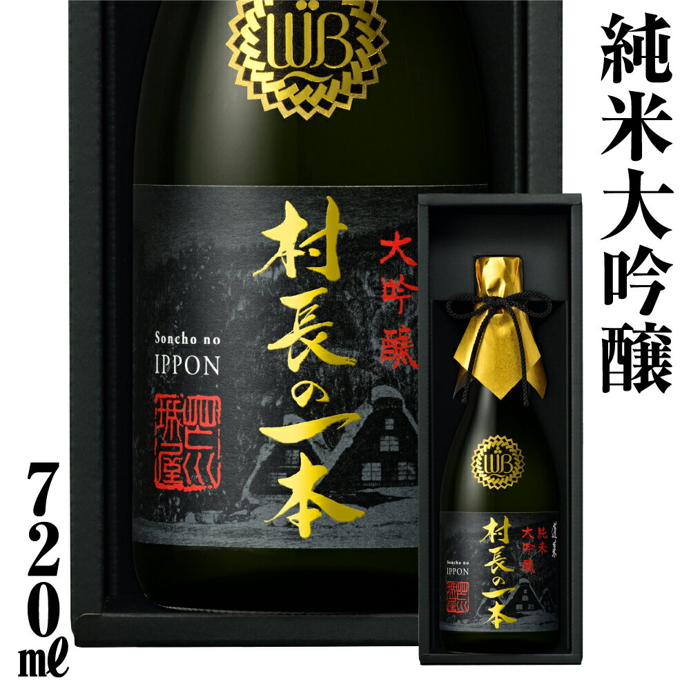 日本酒 村長の一本 720ml 純米大吟醸 精米歩合18% フルーティーで透き通るやや甘口 渡辺酒造店 金賞 受賞酒 ギフト お酒 飛騨 岐阜 地酒 世界遺産 白川郷 地酒 30000円[S892]