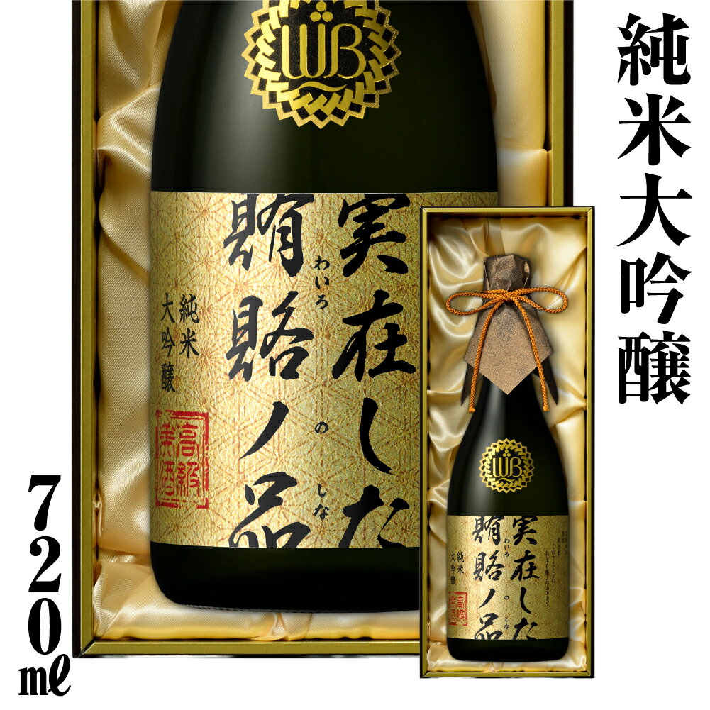 日本酒 実在した賄賂ノ品 720ml 純米大吟醸 フルーティーで透き通るやや甘口 限定 限定酒 蓬莱 渡辺酒造 金賞 受賞酒 ギフト お酒 飛騨 岐阜 地酒 世界遺産 白川郷 渡辺酒造店 地酒 50000円 5万円 [S894]