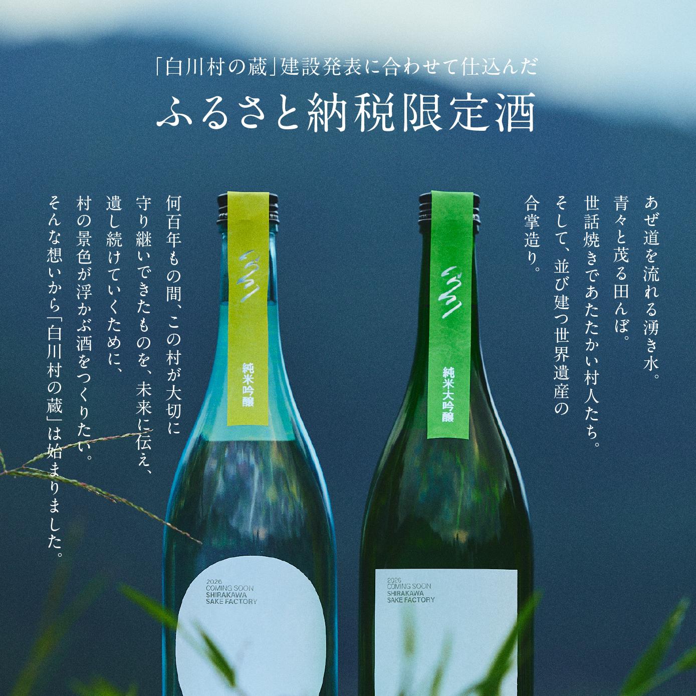 【ふるさと納税】＼先行予約／白川村の蔵 カミングスーン 純米大吟醸 純米吟醸 日本酒 飲み比べ 中口 やや 甘口 選べる 720ml 限定 限定酒 蓬莱 父の日 母の日 冬ギフト セット 贈り物 お酒 飛騨 岐阜 地酒 世界遺産 白川郷 渡辺酒造店 1万円 10000円 15000円 25000円 [S896] サムネイル2