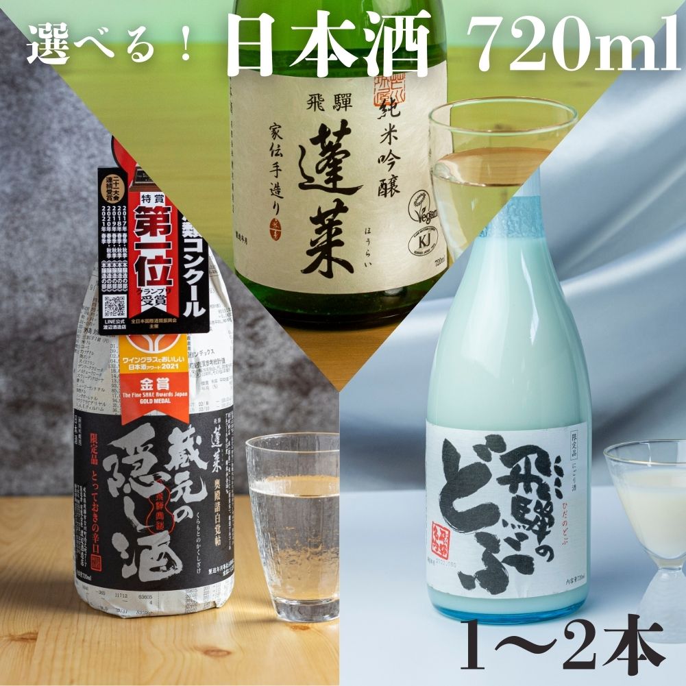 選べる 人気の日本酒 720ml 1～2本 蓬莱 純米吟醸 家伝手造り 蔵元の隠し酒・番外品 飛騨のどぶ 辛口 金賞 受賞酒 にごり酒 ギフト 冬ギフト 贈り物 お酒 日本酒 飛騨 岐阜 地酒 世界遺産 白川郷 渡辺酒造店 6000円 10000円 [S916]
